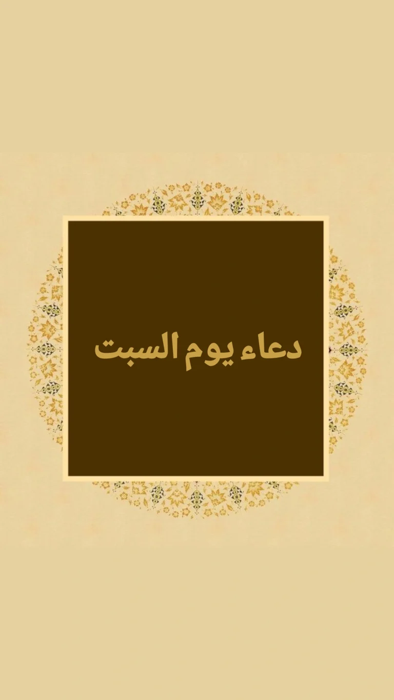 دعاء يوم السبت