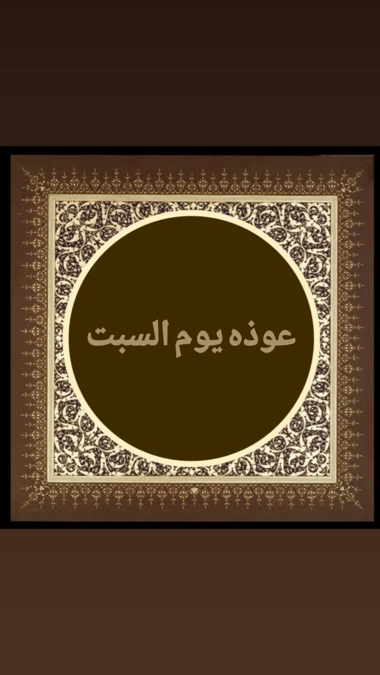 عوذة يوم السبت