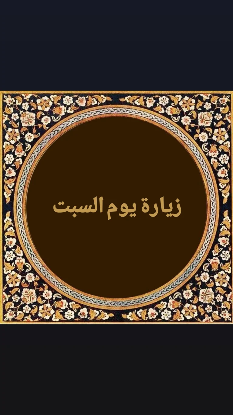 زيارة يوم السبت