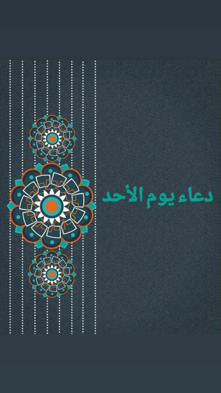 دعاء يوم الأحد