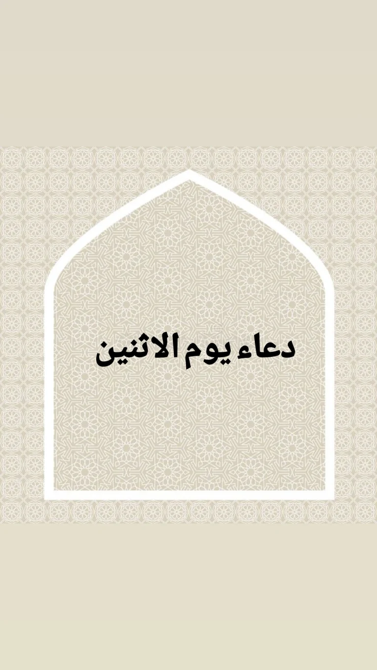 دعاء يوم الإثنين