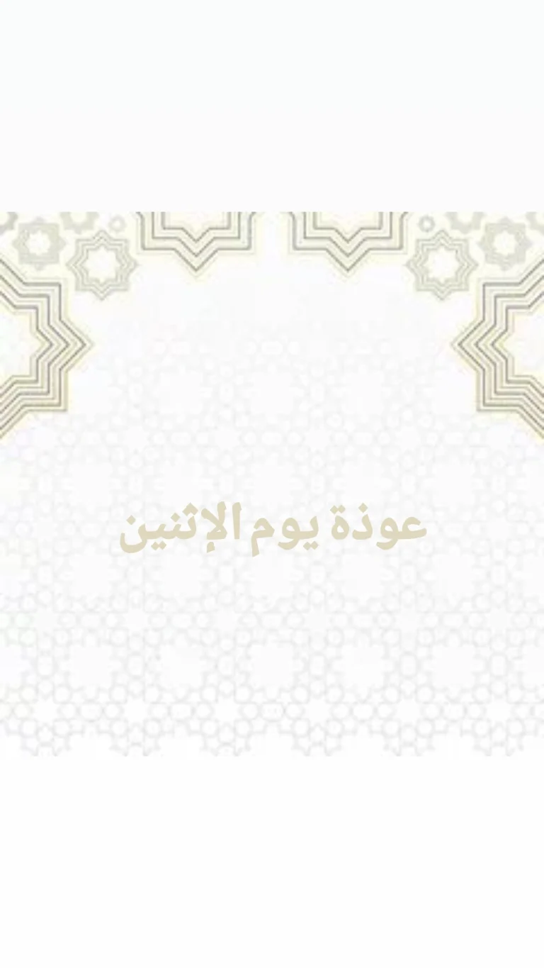 عوذة يوم الإثنين