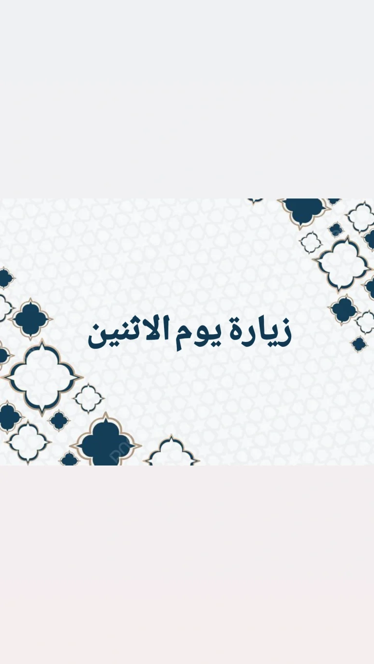 زيارة يوم الاثنين