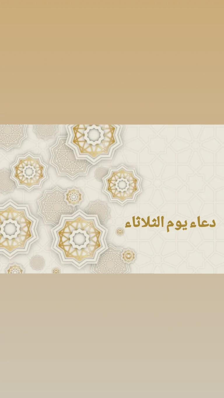 دعاء يوم الثلاثاء