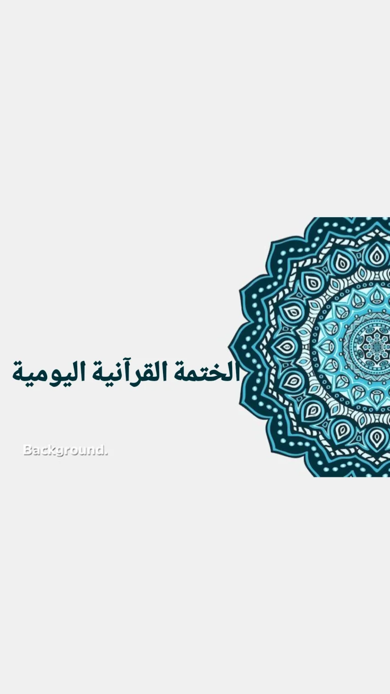 الختمة القرآنية اليومية
