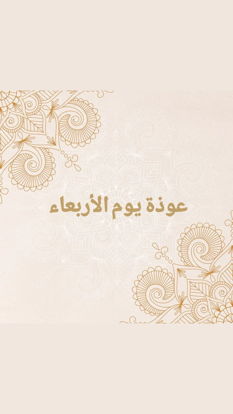 عوذة يوم الأربعاء