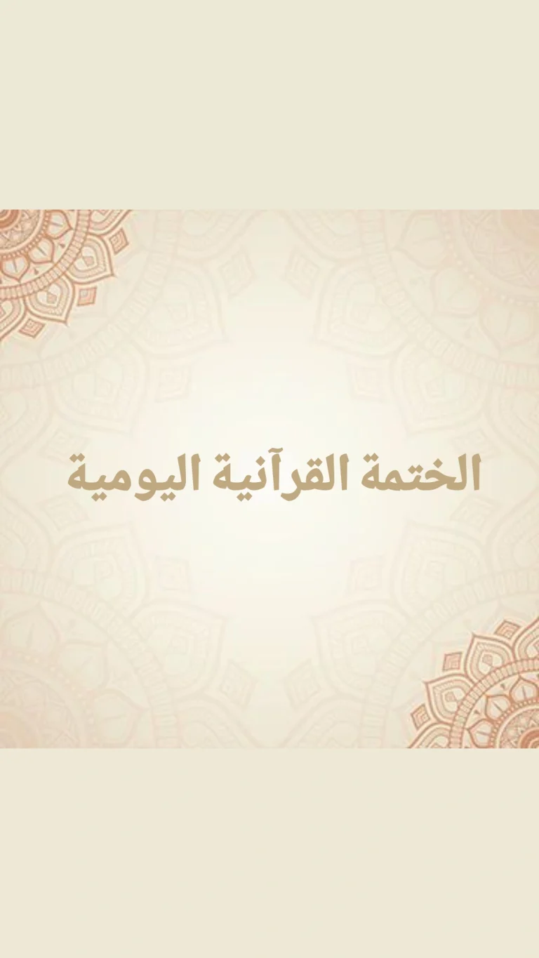 الختمة القرآنية اليومية