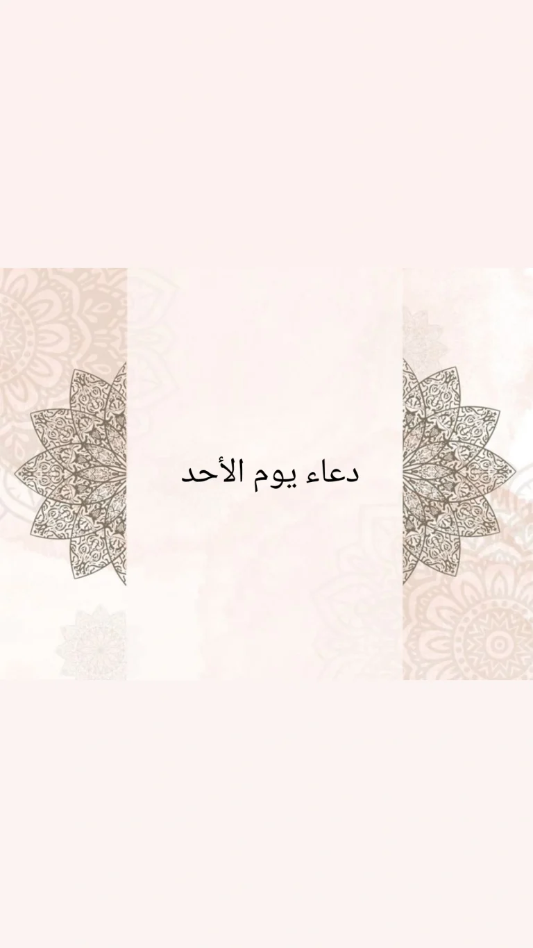 دعاء يوم الأحد