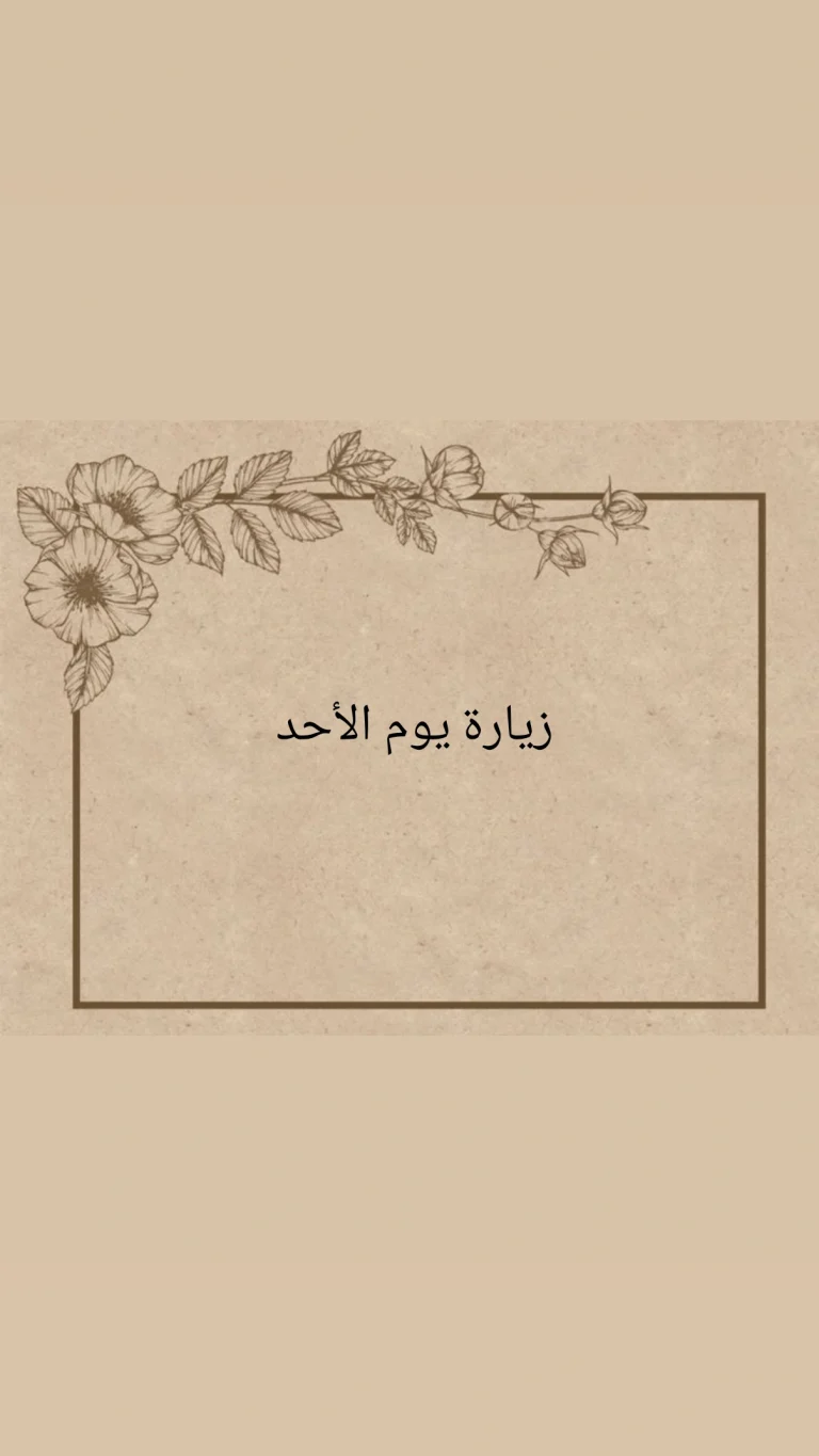 زيارة يوم الأحد