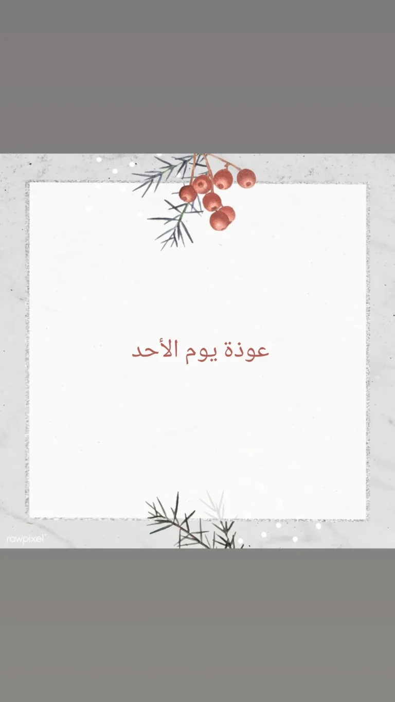 عوذة يوم الأحد