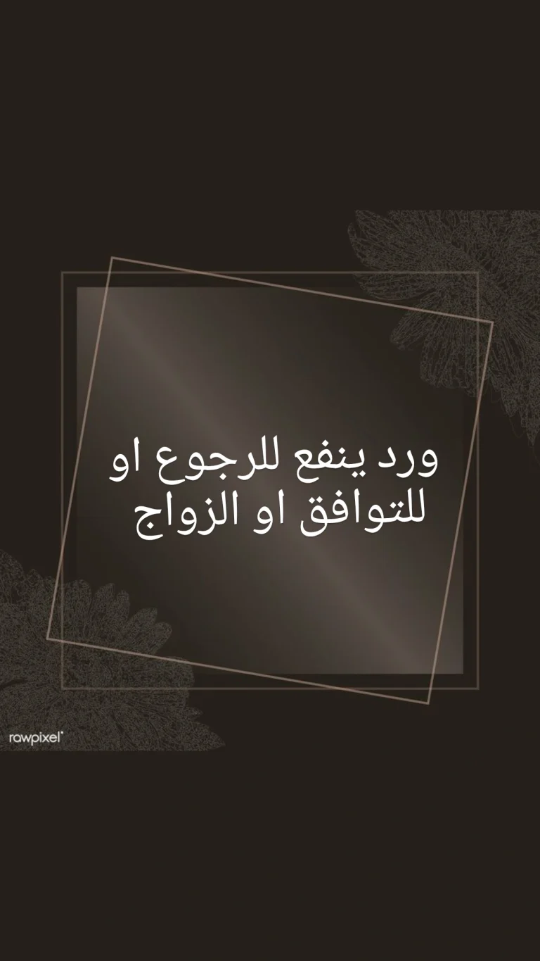 ورد ينفع للرجوع او للتوافق او الزواج