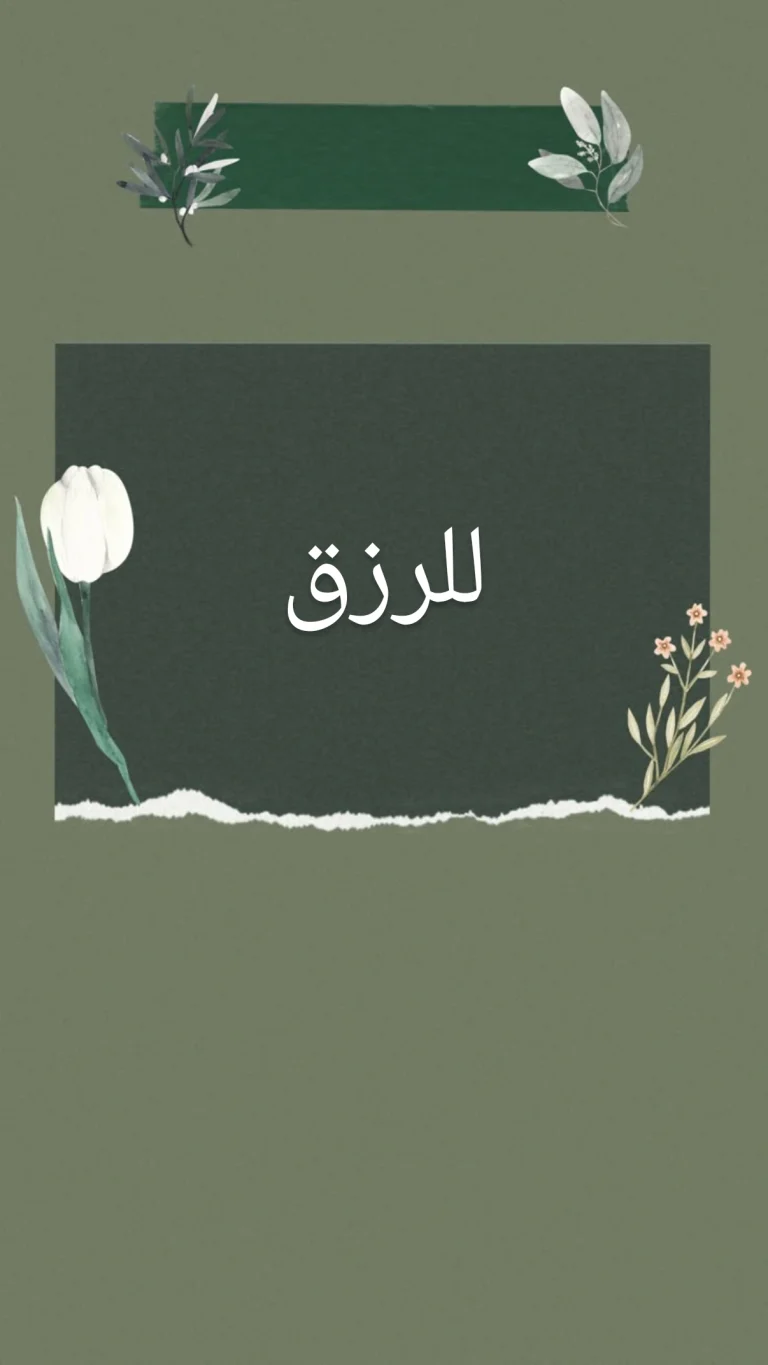 لزيادة الرزق