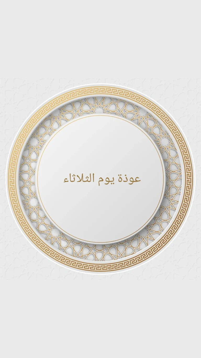 عوذة يوم الثلاثاء