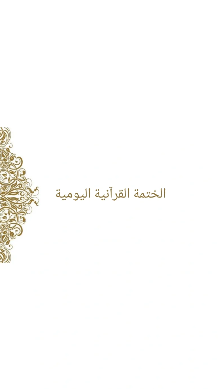 الختمة القرآنية اليومية