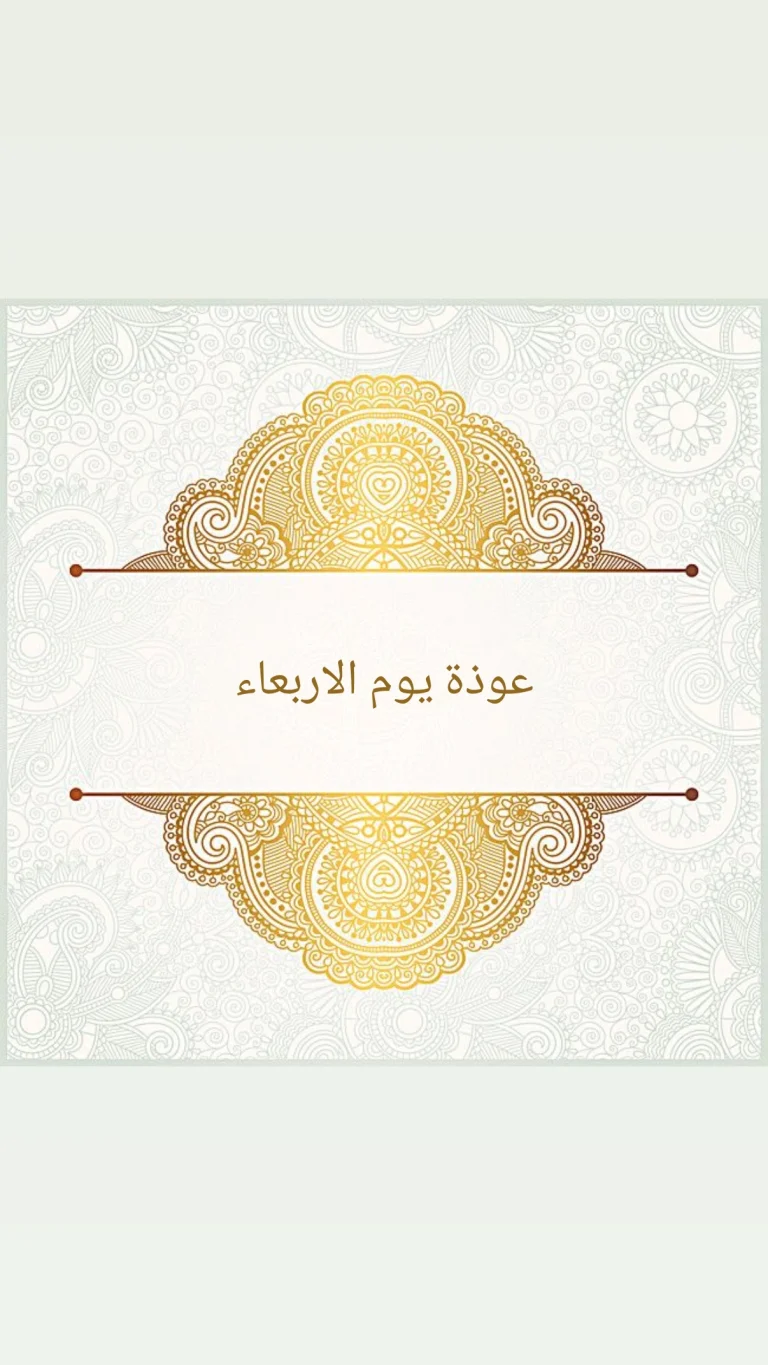 عوذة يوم الاربعاء