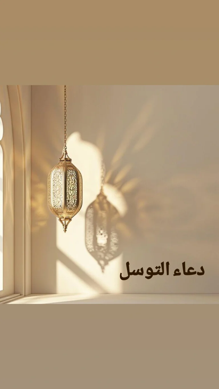 دعاء التوسل