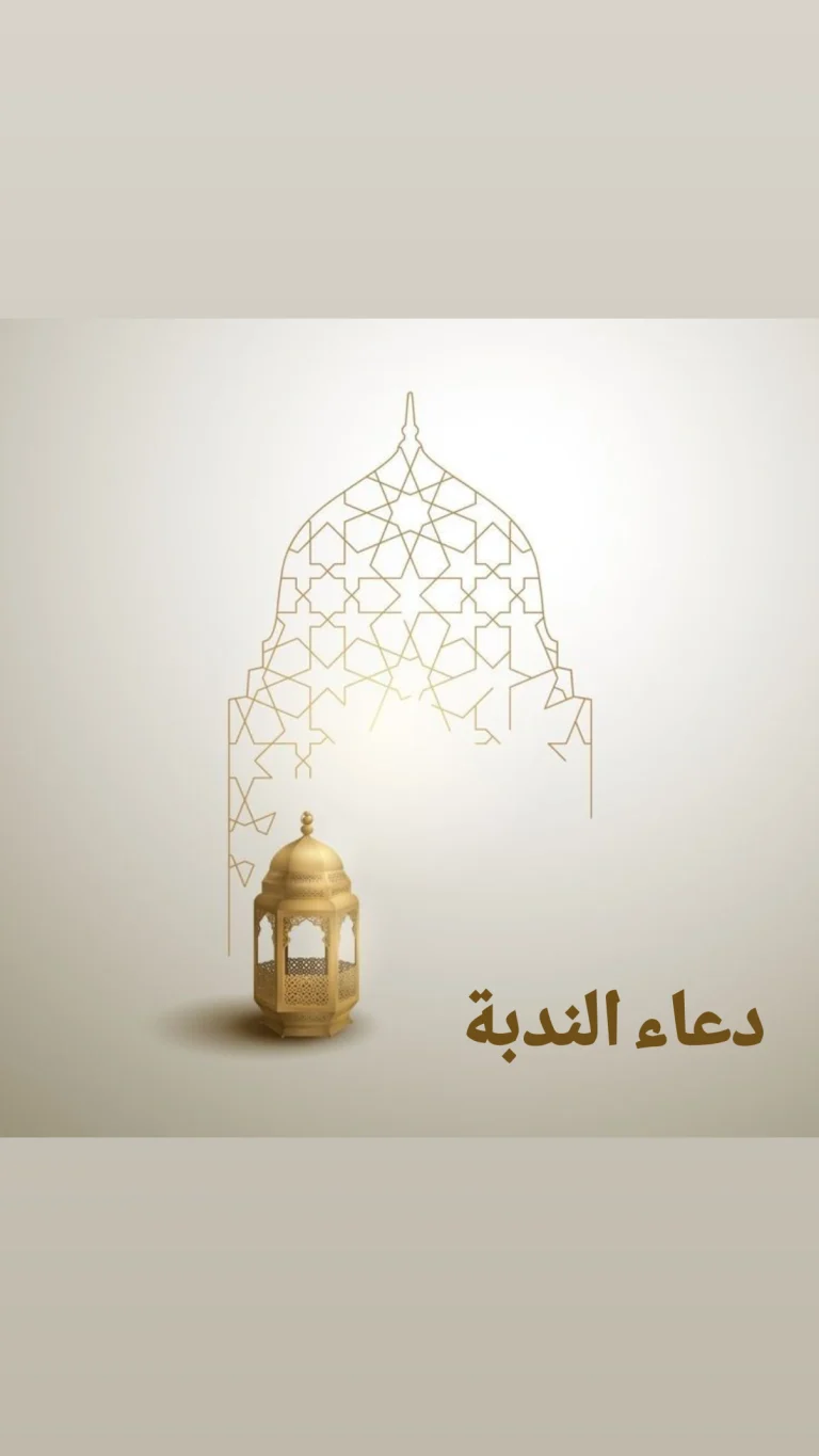 دعاء الندبة