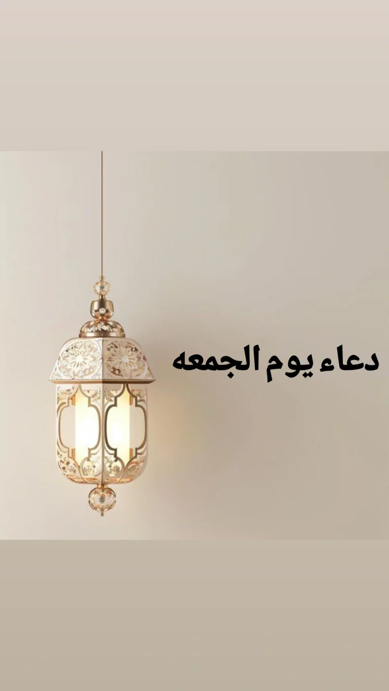 دعاء يوم الجمعه