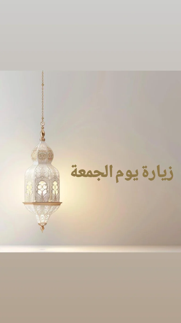 زيارة يوم الجمعة