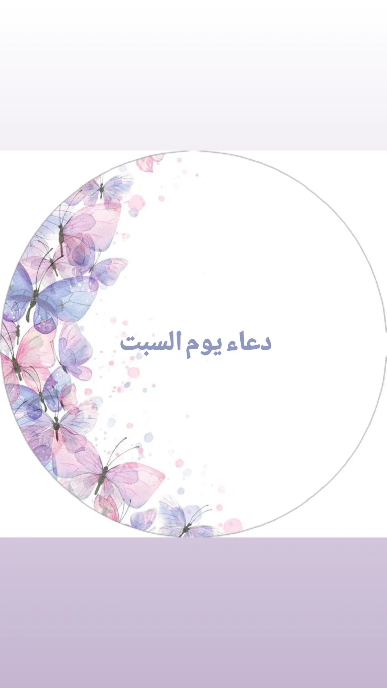 دعاء يوم السبت