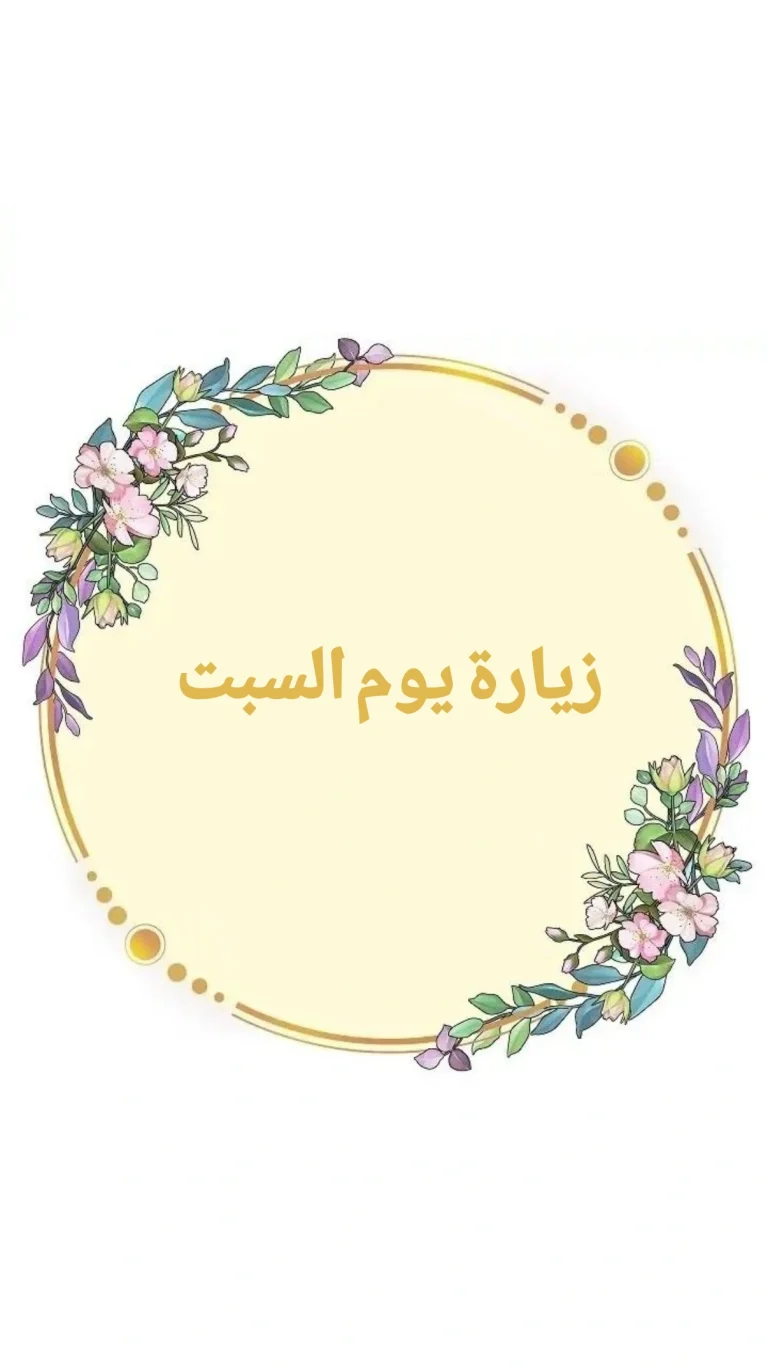 زيارة يوم السبت