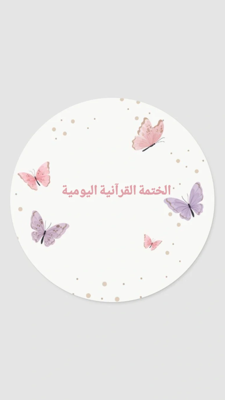 الختمة القرآنية اليومية