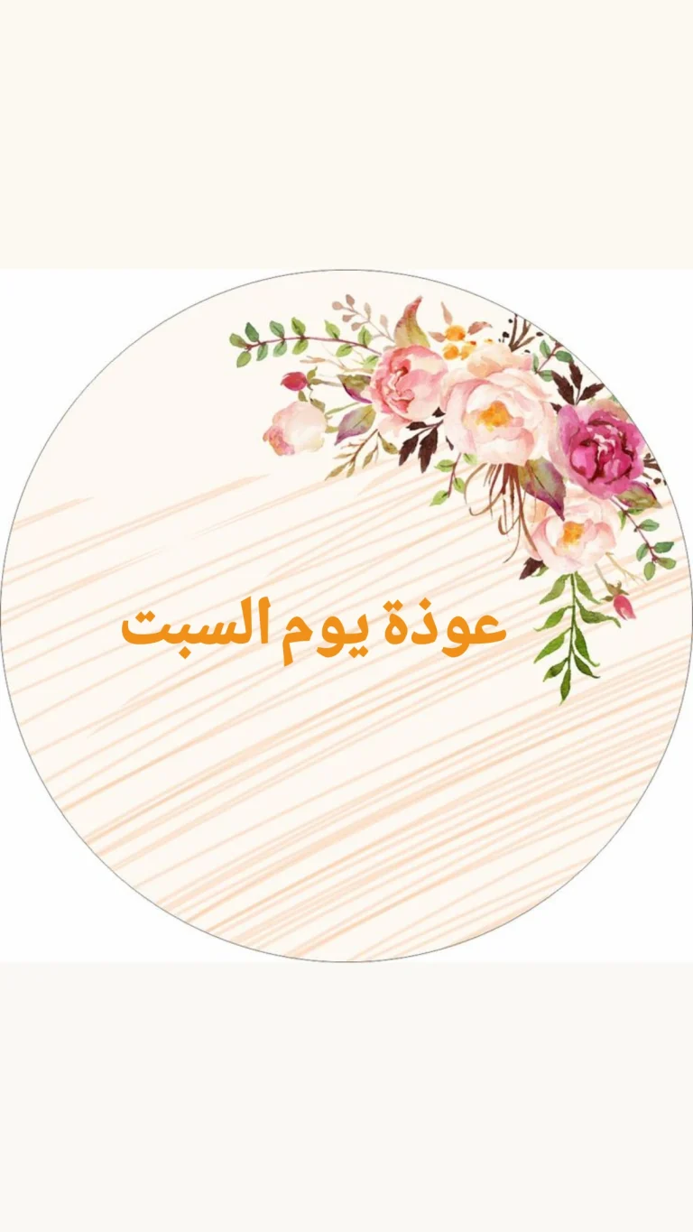 عوذة يوم السبت