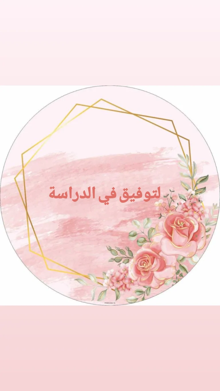 لتوفيق في الدراسة