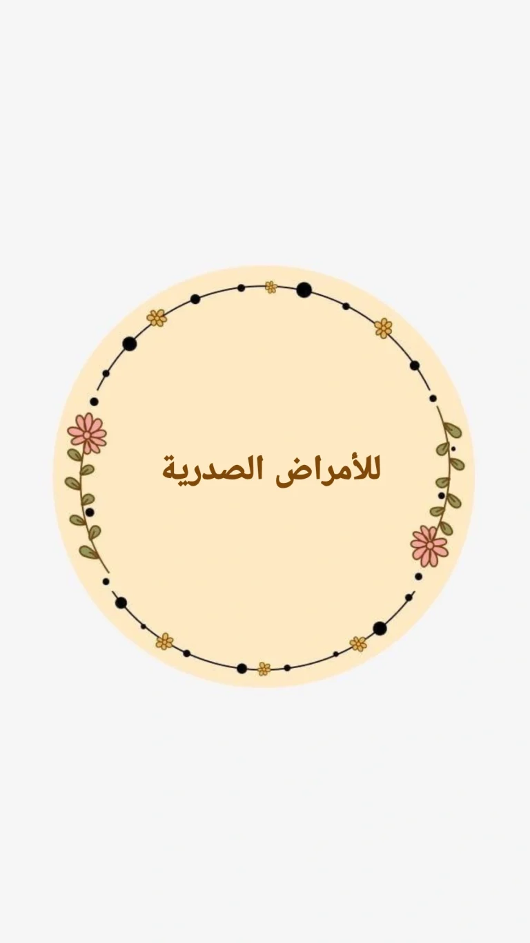 للأمراض الصدرية