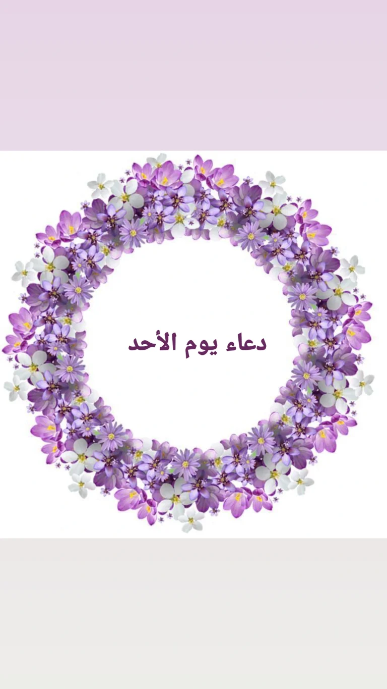 دعاء يوم الأحد
