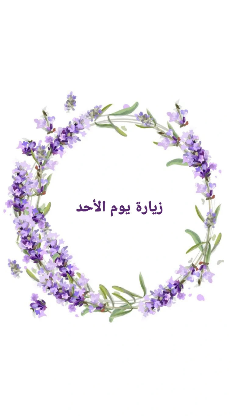زيارة يوم الأحد