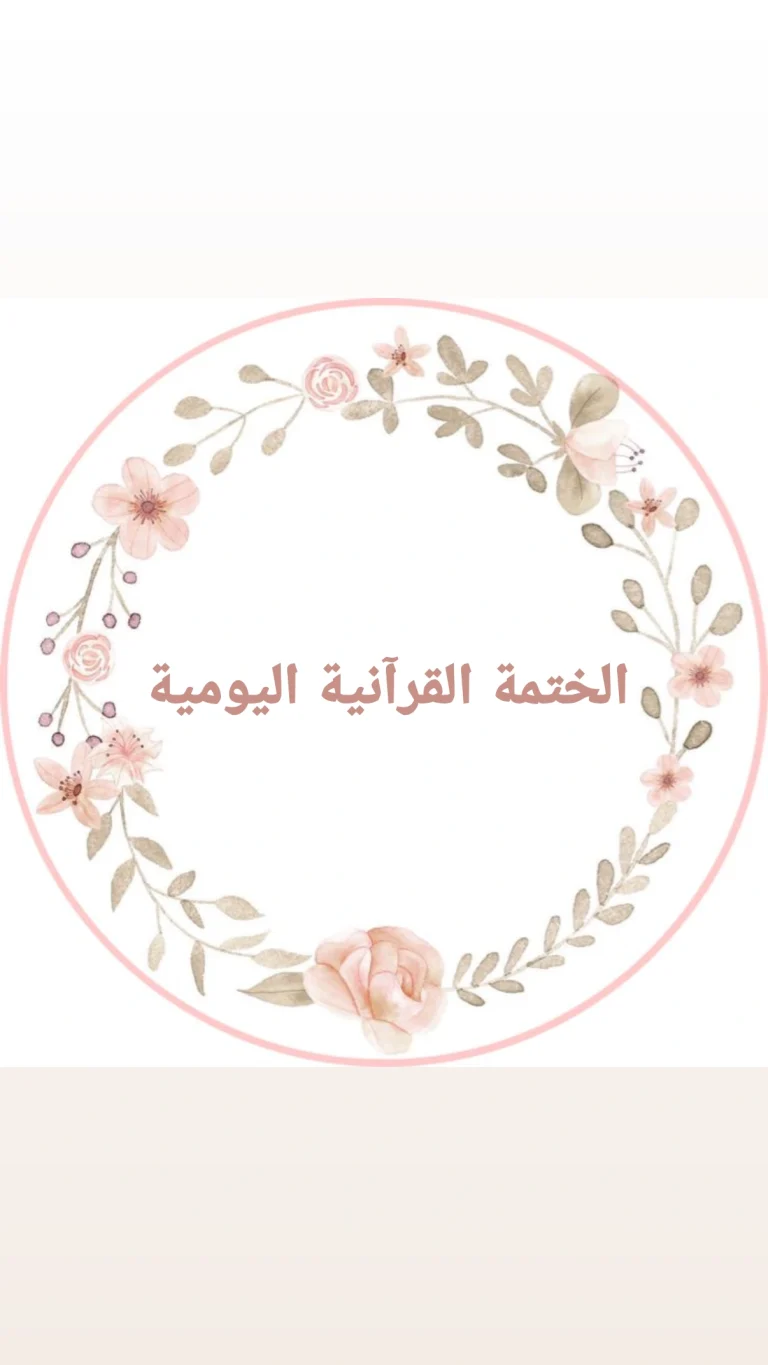 الختمة القرآنية اليومية