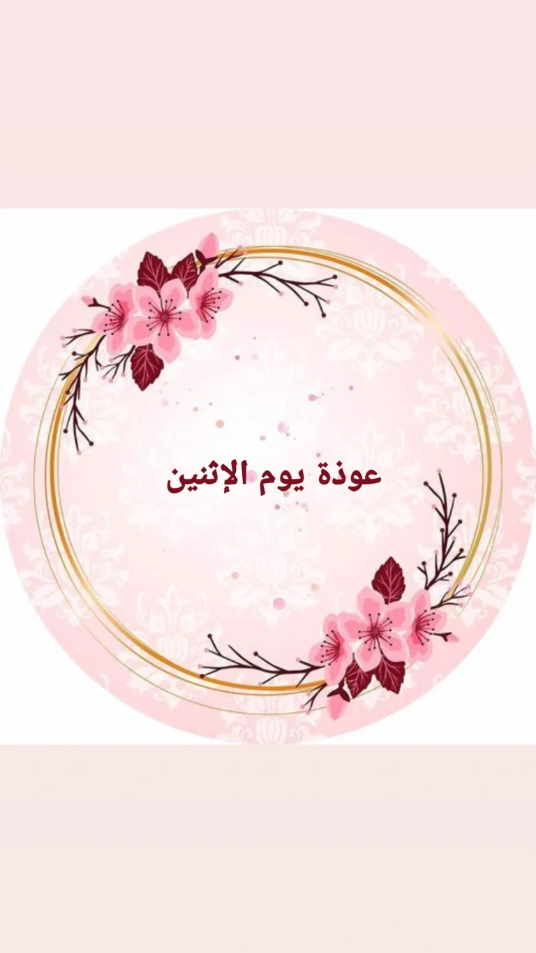 عوذة يوم الإثنين