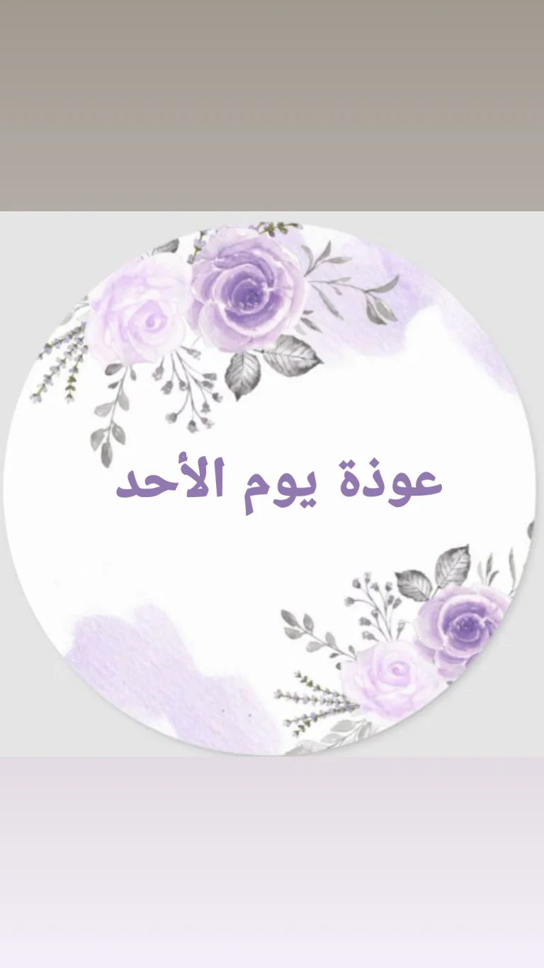 عوذة يوم الاحد