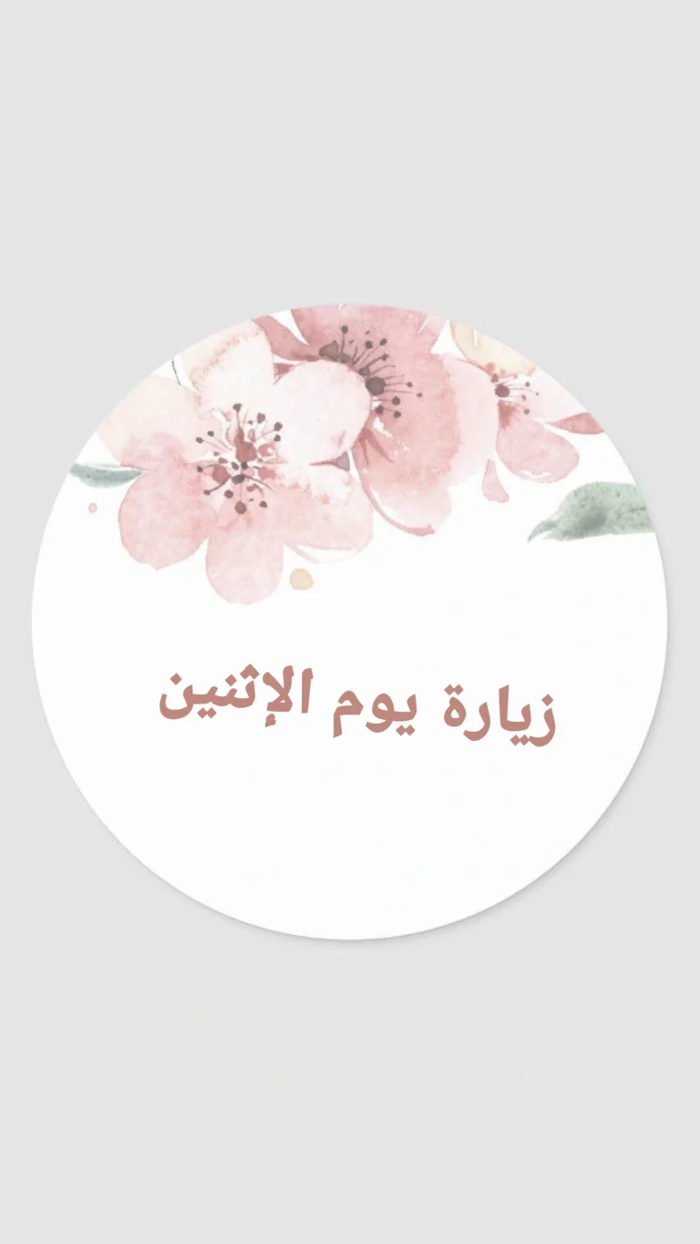 زيارة يوم الإثنين