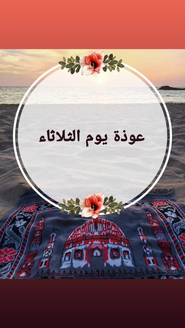 عوذة يوم الثلاثاء