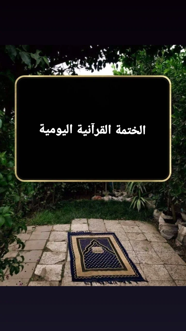الختمة القرآنية اليومية
