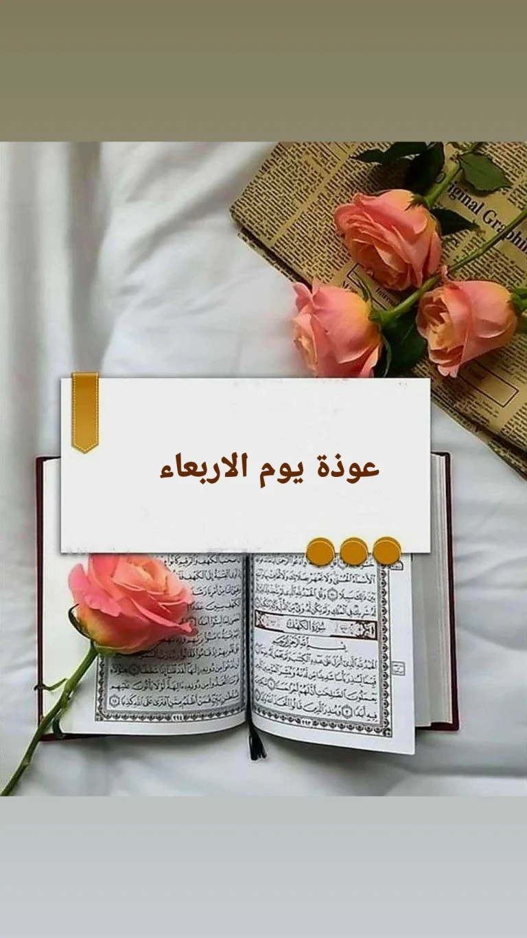 عوذة يوم الاربعاء