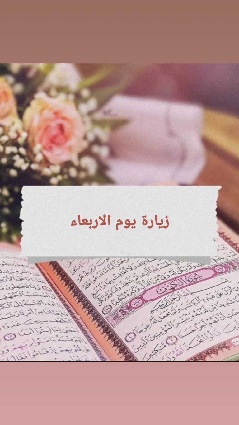 زيارة يوم الاربعاء