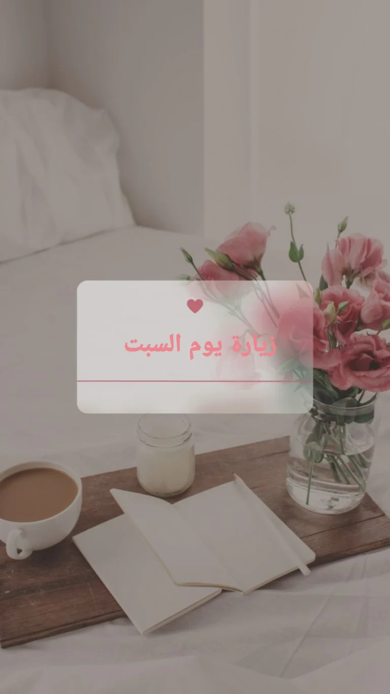 زيارة يوم السبت