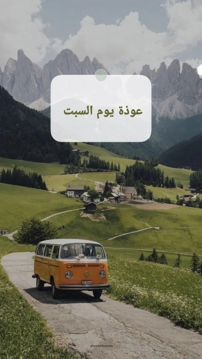 عوذة يوم السبت