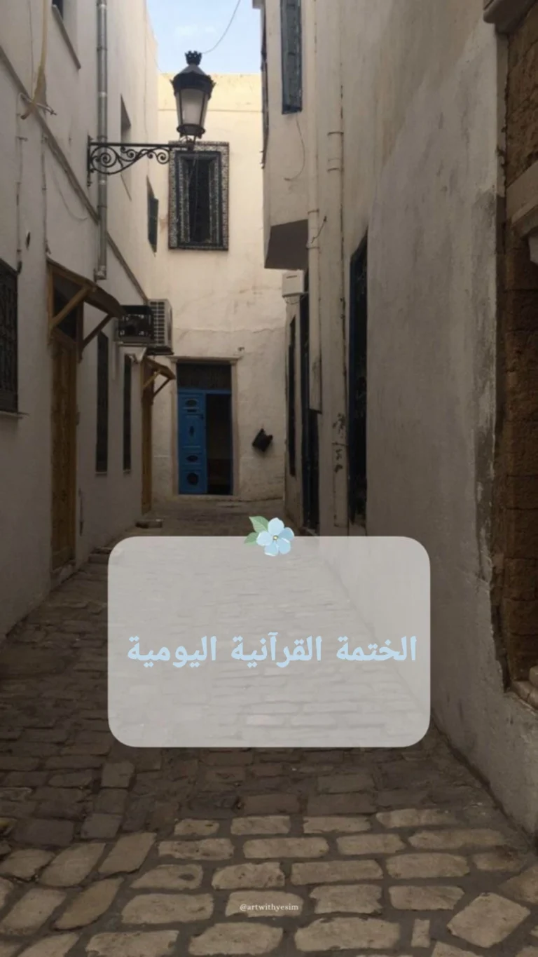 الختمة القرآنية اليومية