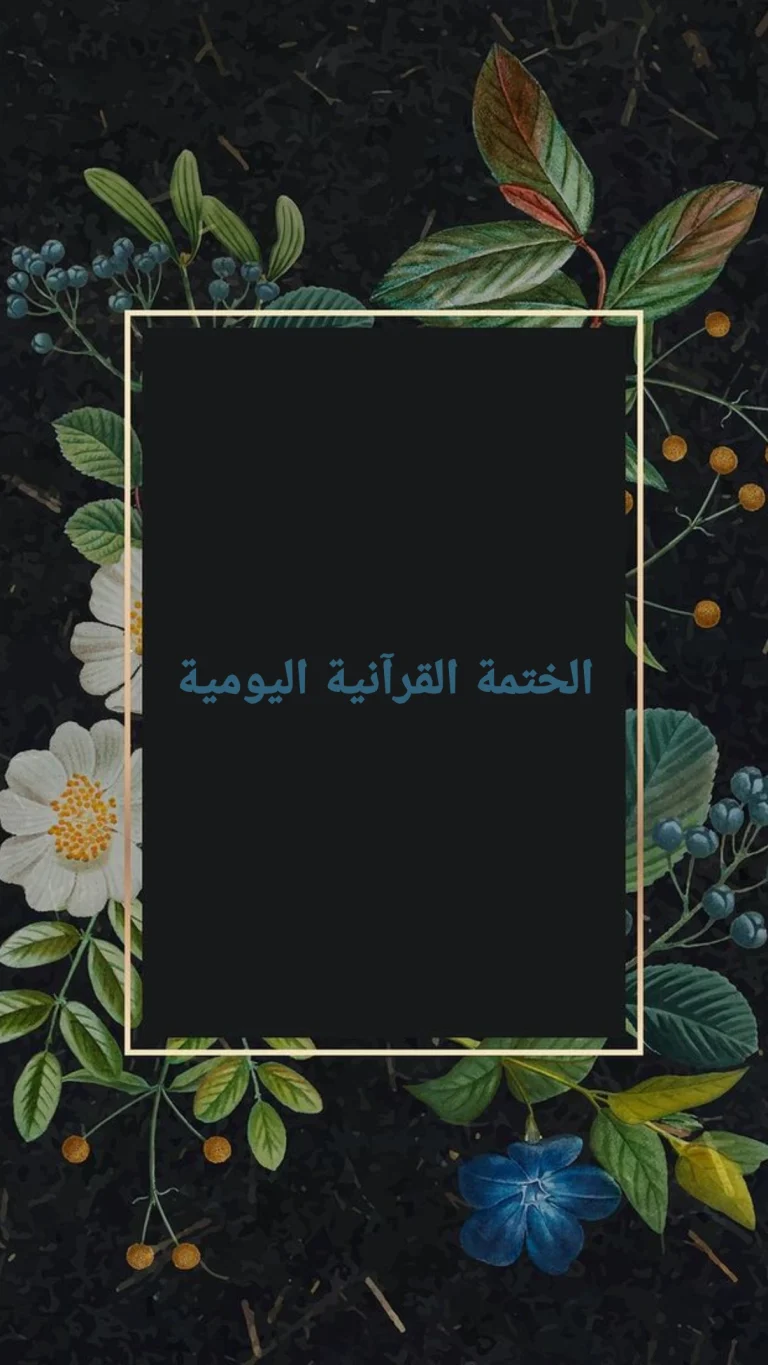 الختمة القرآنية اليومية