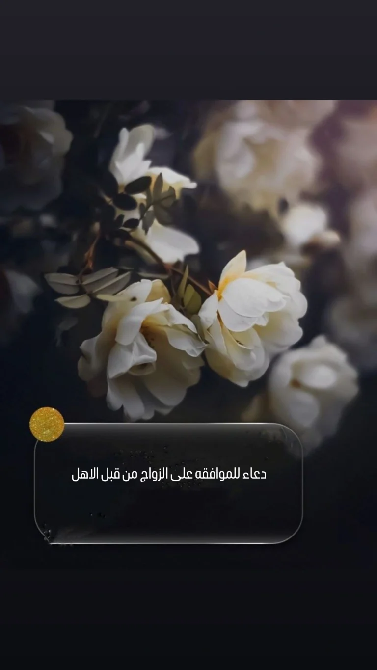 دعاء للموافقه على الزواج من قبل الاهل