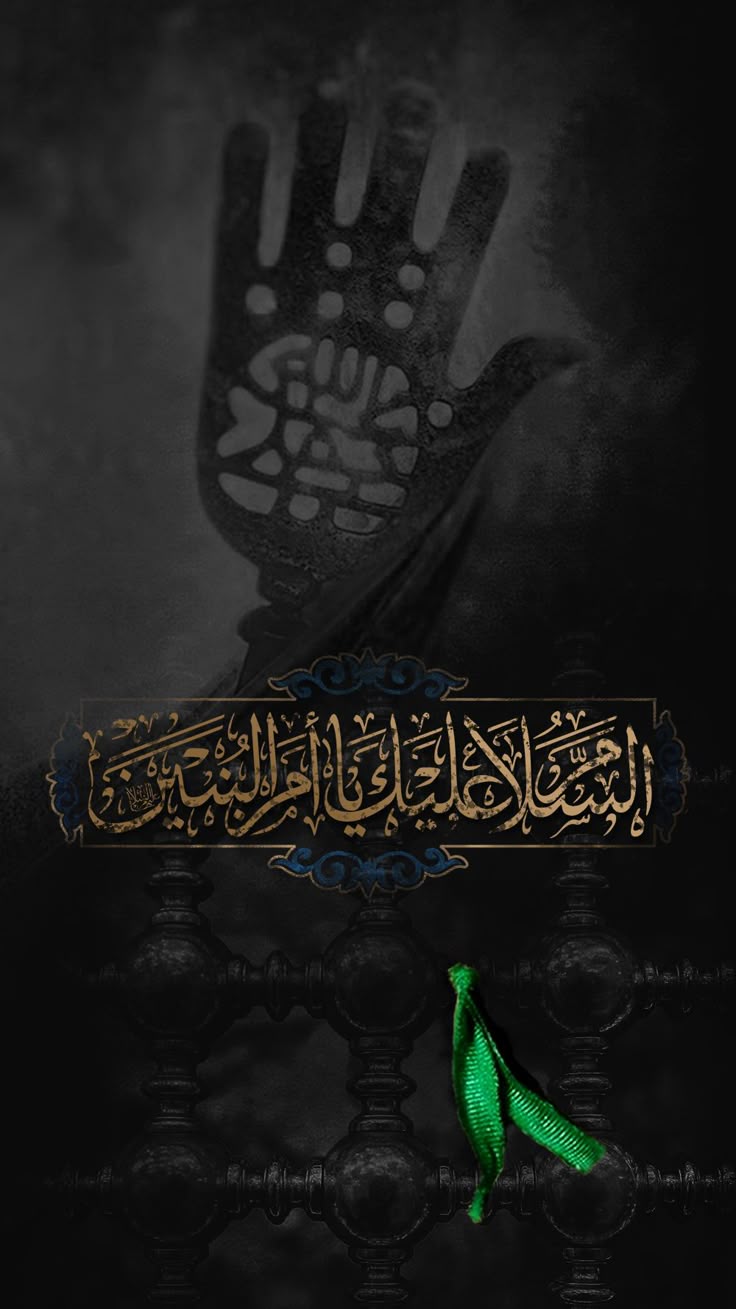 استشهاد مولاتنا السيده ام البنين عليها السلام