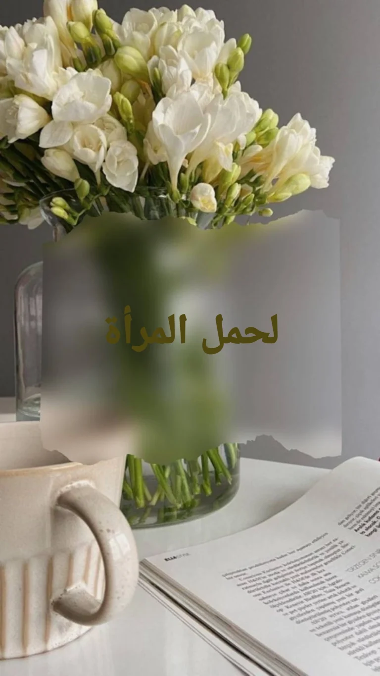 لحمل المراه