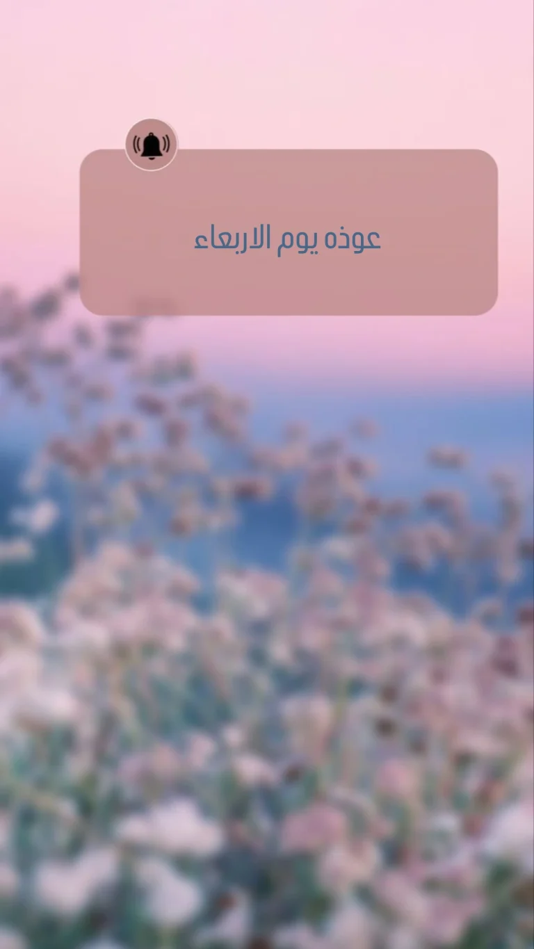 عوذة يوم الأربعاء