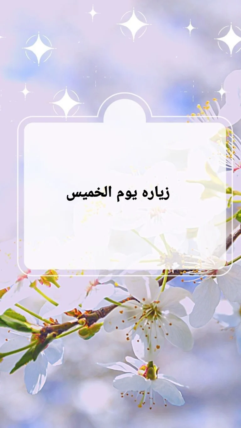 زياره يوم الخميس