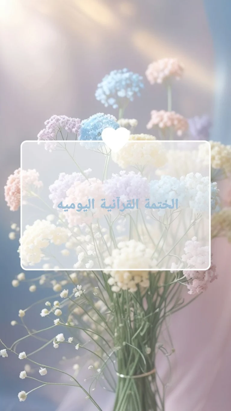 الختمة القرآنية اليومية