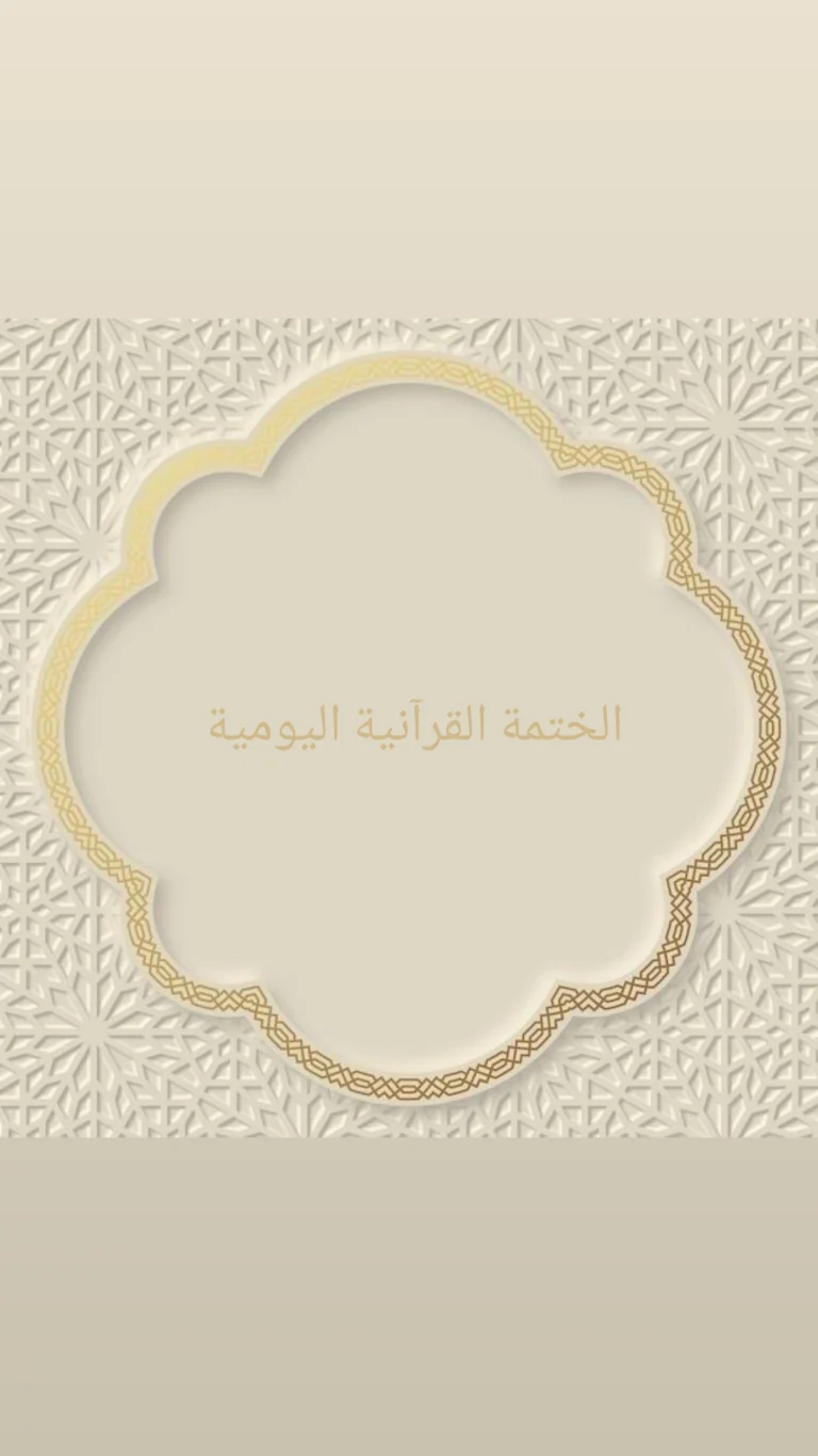الختمة القرآنية اليومية